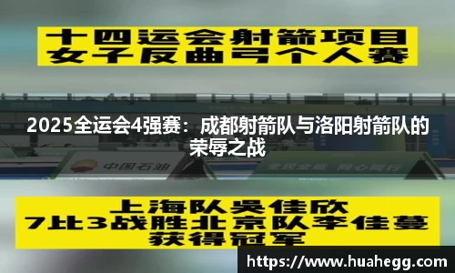 2025全运会4强赛：成都射箭队与洛阳射箭队的荣辱之战