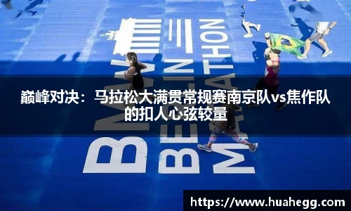 巅峰对决：马拉松大满贯常规赛南京队vs焦作队的扣人心弦较量