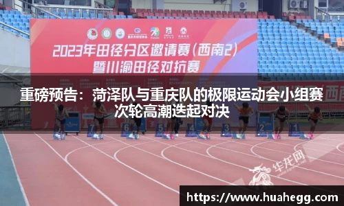 重磅预告：菏泽队与重庆队的极限运动会小组赛次轮高潮迭起对决