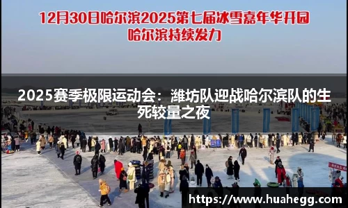 2025赛季极限运动会：潍坊队迎战哈尔滨队的生死较量之夜