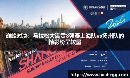 巅峰对决：马拉松大满贯8强赛上海队vs扬州队的精彩纷呈较量