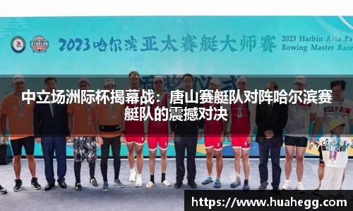 中立场洲际杯揭幕战：唐山赛艇队对阵哈尔滨赛艇队的震撼对决