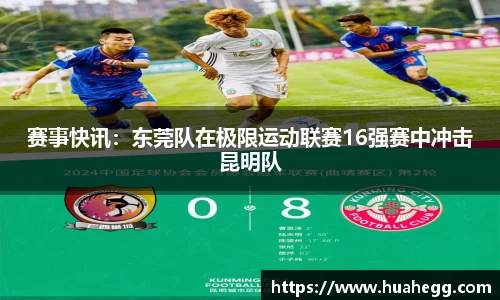 赛事快讯：东莞队在极限运动联赛16强赛中冲击昆明队