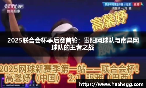 2025联合会杯季后赛首轮：贵阳网球队与南昌网球队的王者之战