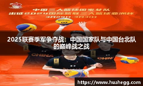 2025联赛季军争夺战：中国国家队与中国台北队的巅峰战之战