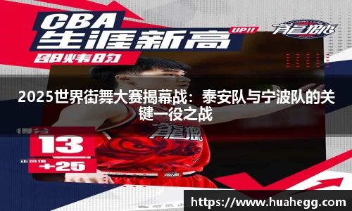 2025世界街舞大赛揭幕战：泰安队与宁波队的关键一役之战