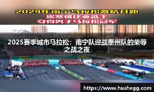 2025赛季城市马拉松：南宁队迎战泰州队的荣辱之战之夜