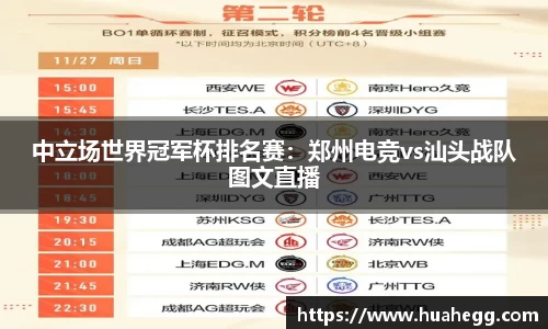 中立场世界冠军杯排名赛：郑州电竞vs汕头战队图文直播
