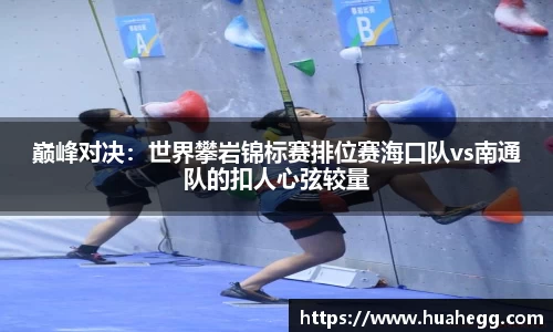 巅峰对决：世界攀岩锦标赛排位赛海口队vs南通队的扣人心弦较量