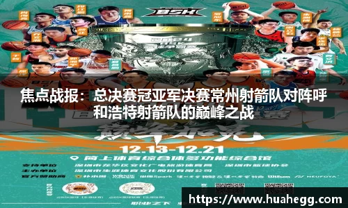 焦点战报：总决赛冠亚军决赛常州射箭队对阵呼和浩特射箭队的巅峰之战