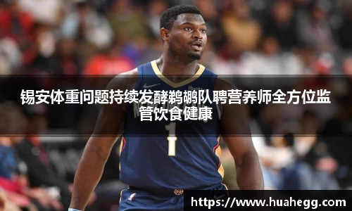 锡安体重问题持续发酵鹈鹕队聘营养师全方位监管饮食健康
