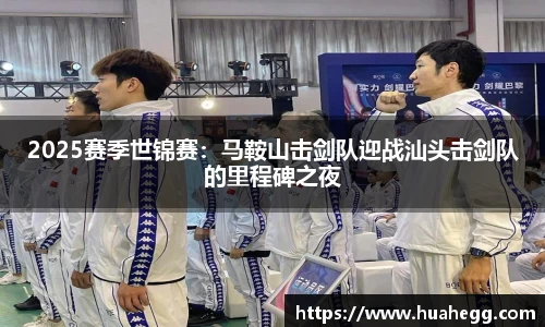 2025赛季世锦赛：马鞍山击剑队迎战汕头击剑队的里程碑之夜