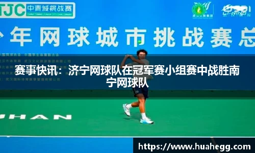 赛事快讯：济宁网球队在冠军赛小组赛中战胜南宁网球队