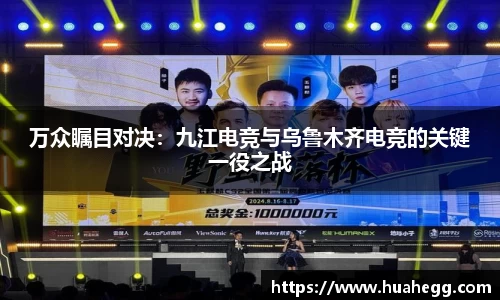 万众瞩目对决：九江电竞与乌鲁木齐电竞的关键一役之战