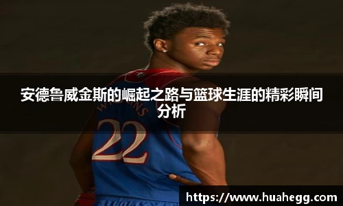 安德鲁威金斯的崛起之路与篮球生涯的精彩瞬间分析