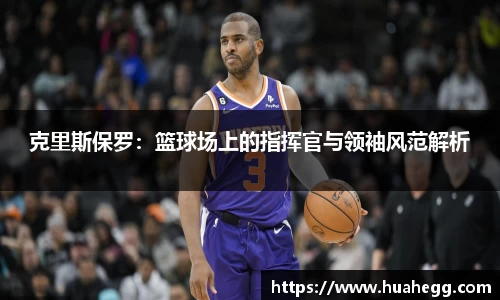 克里斯保罗：篮球场上的指挥官与领袖风范解析