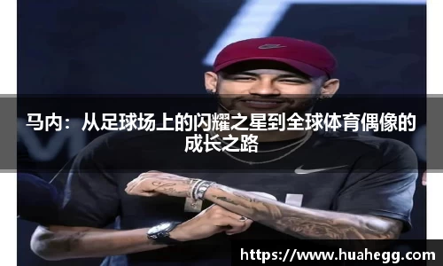 马内：从足球场上的闪耀之星到全球体育偶像的成长之路