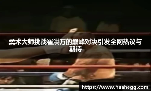 柔术大师挑战崔洪万的巅峰对决引发全网热议与期待