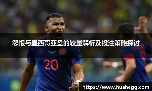 怨恨与墨西哥亚盘的较量解析及投注策略探讨