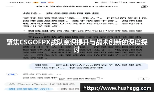 聚焦CSGOFPX战队意识提升与战术创新的深度探讨