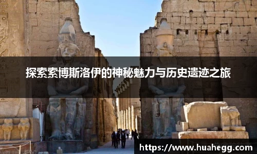 探索索博斯洛伊的神秘魅力与历史遗迹之旅