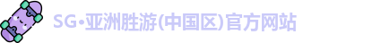 SG胜游